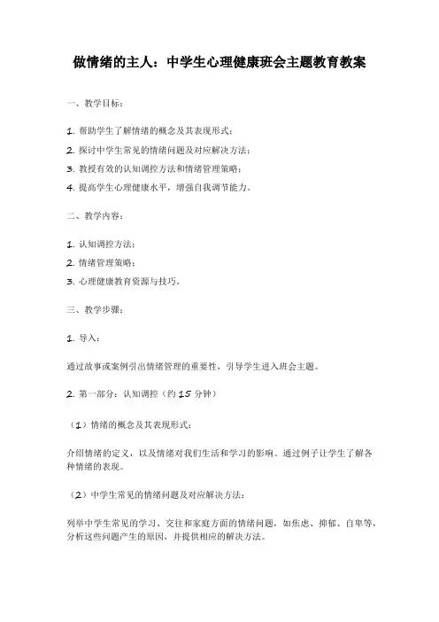 做情绪的主人中学生心理健康班会主题教育教案
