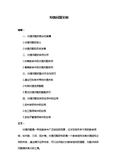 对偶问题实例