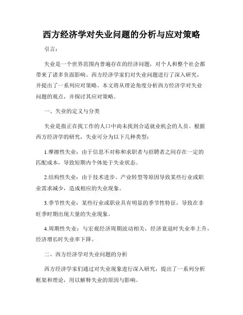 西方经济学对失业问题的分析与应对策略