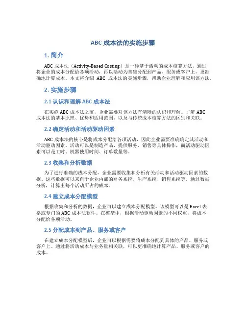 abc成本法的实施步骤