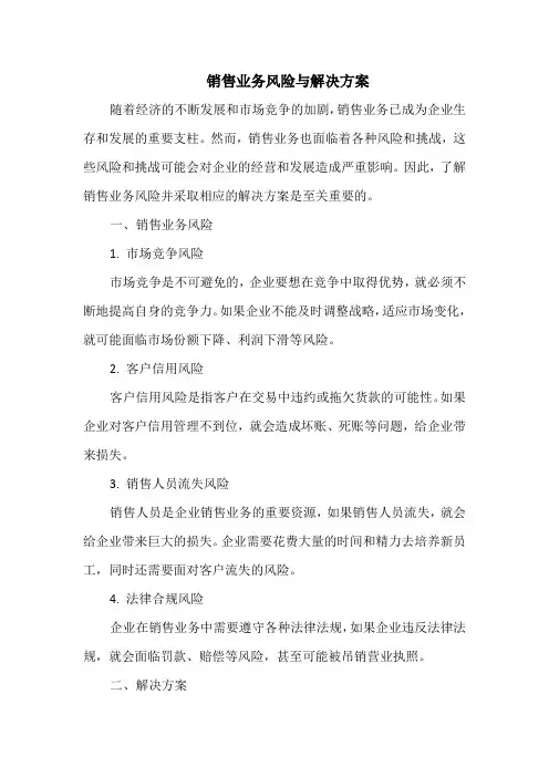 销售业务风险与解决方案