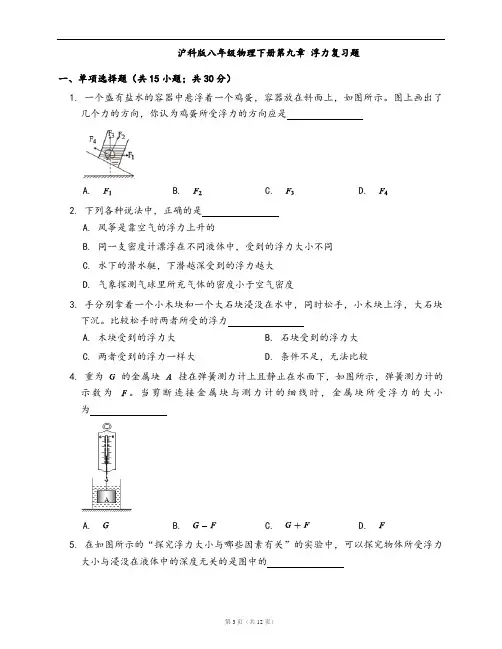 沪科版八年级物理下册同步检测第九章 浮力复习题(word版,含答案解析)