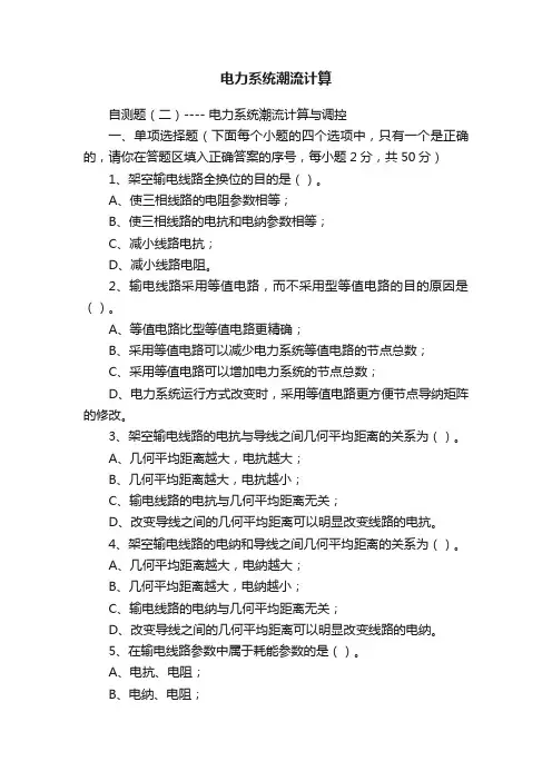 电力系统潮流计算