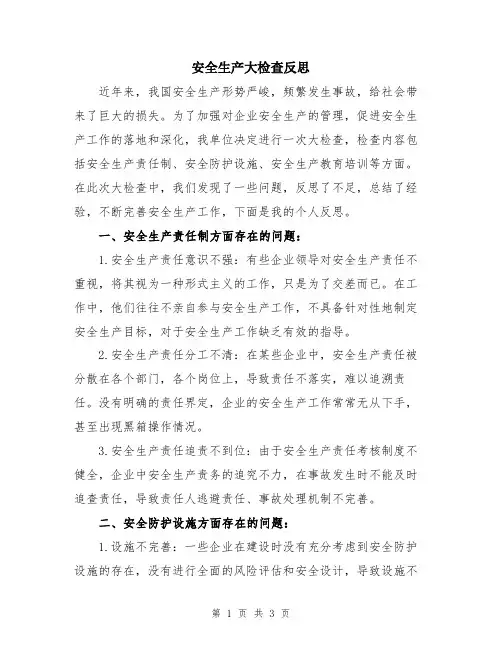 安全生产大检查反思