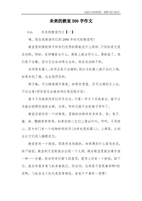 未来的教室500字作文