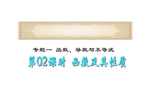 广东省届高考数学二轮总复习第02课时函数及其性质PPT课件