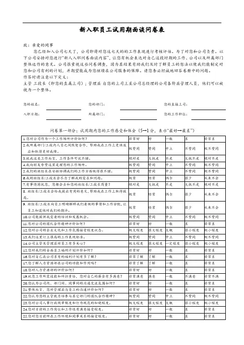 新入职员工七天面谈问卷表