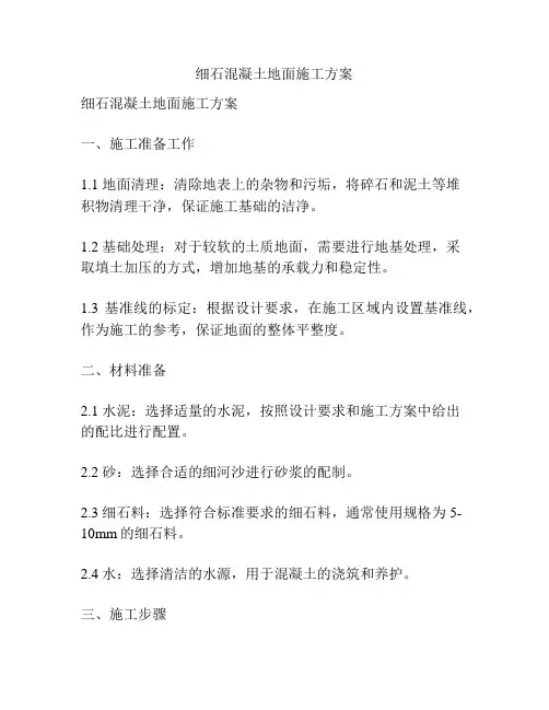 细石混凝土地面施工方案