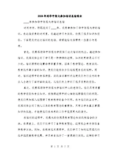 2024年到华中师大参加培训总结范本(三篇)