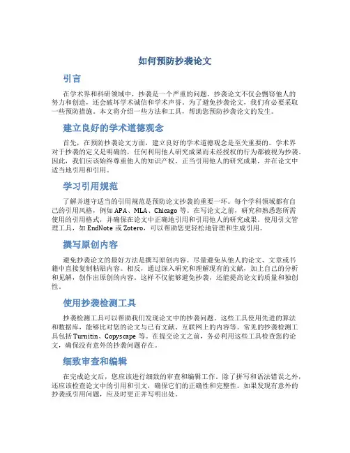 如何预防抄袭论文