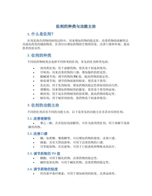 佐剂的种类与功能主治