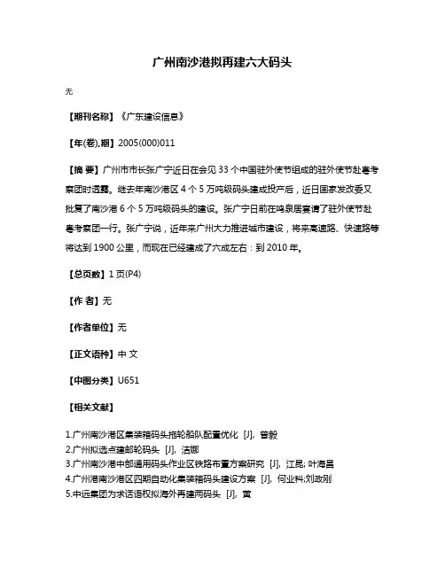 广州南沙港拟再建六大码头