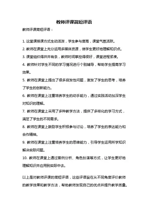 教师评课简短评语