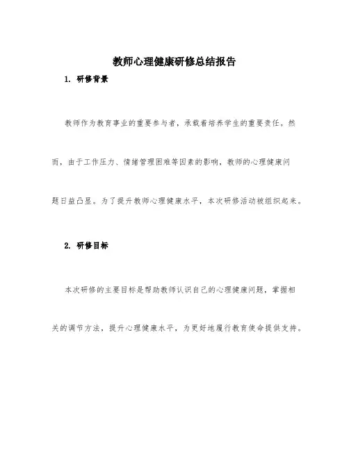 教师心理健康研修总结报告