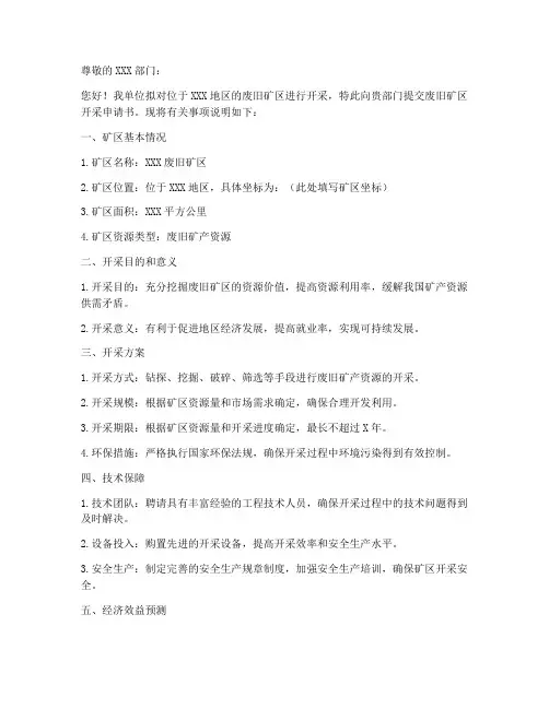 废旧矿区开采申请书模板