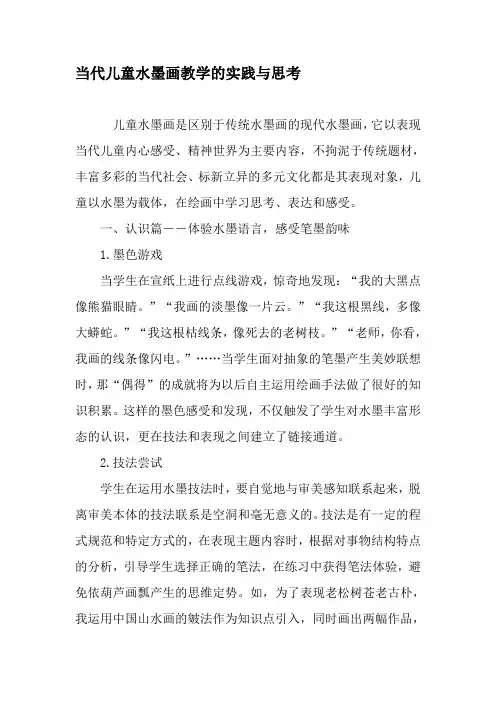 当代儿童水墨画教学的实践与思考-2019年文档