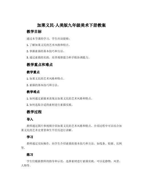 加莱义民-人美版九年级美术下册教案