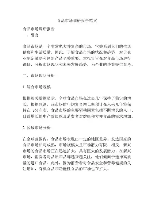 食品市场调研报告范文