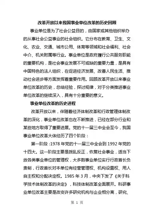 改革开放以来我国事业单位改革的历史回顾共25页文档