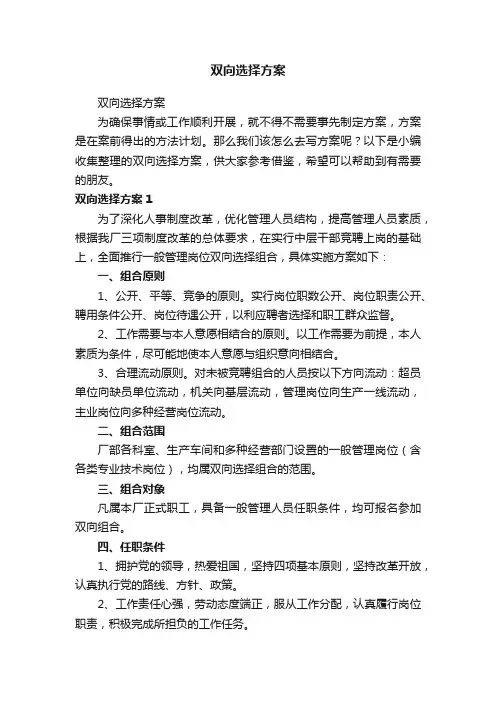 双向选择方案