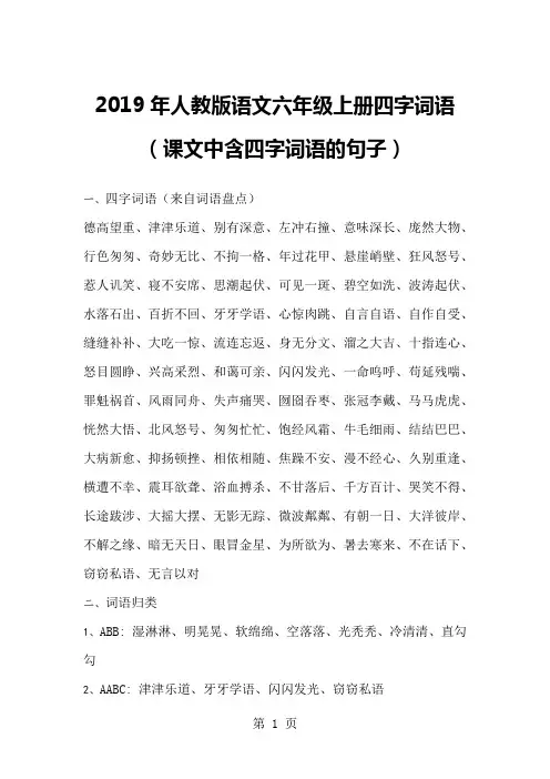 2016年人教版语文六年级上册四字词语课文中含四字词语的句子