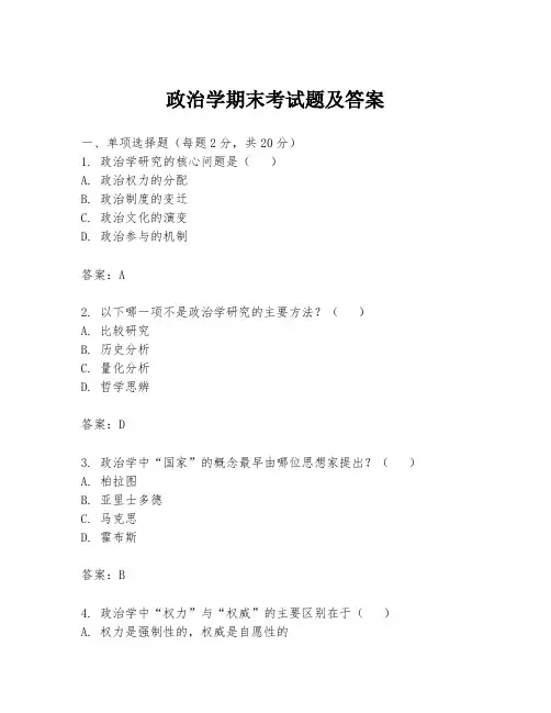政治学期末考试题及答案