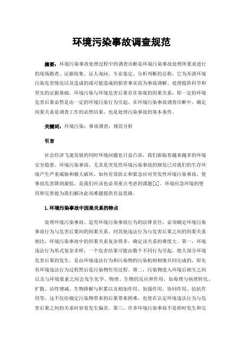 环境污染事故调查规范