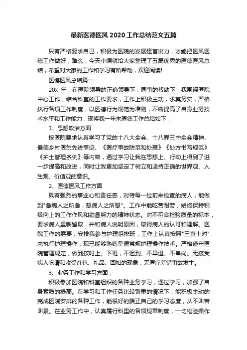 最新医德医风2020工作总结范文五篇