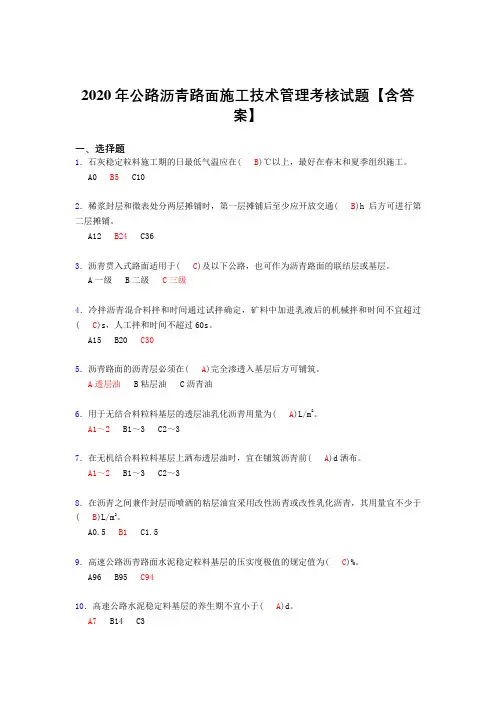 精选公路沥青路面施工技术管理模拟考试复习题库(标准答案)