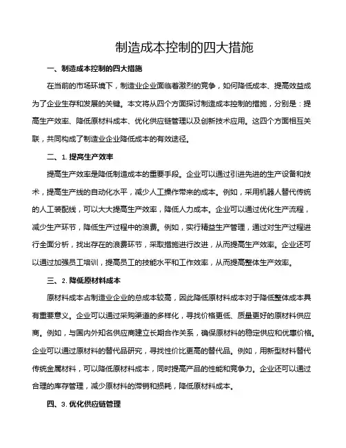 制造成本控制的四大措施
