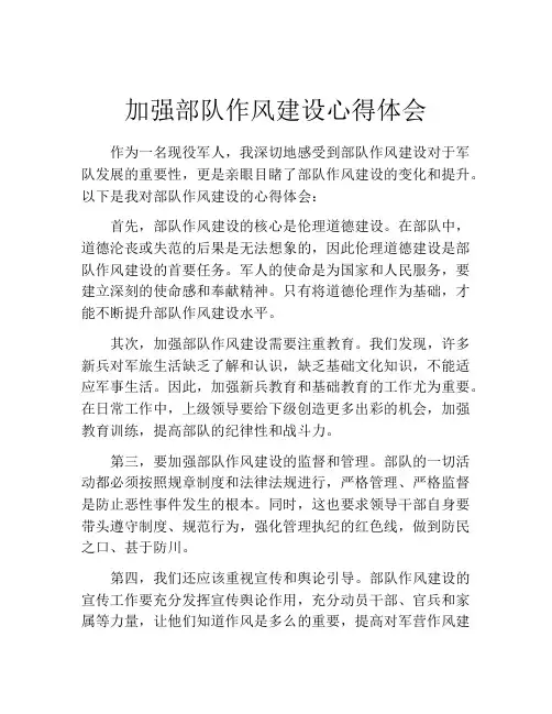 加强部队作风建设心得体会