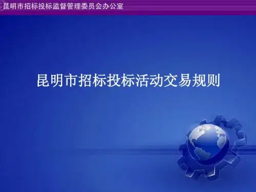 招标投标活动交易规则