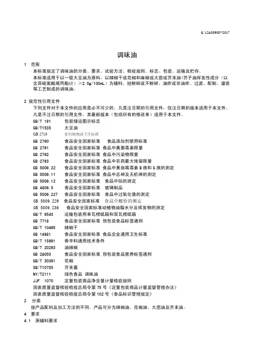 调味油 (食品安全企业标准)
