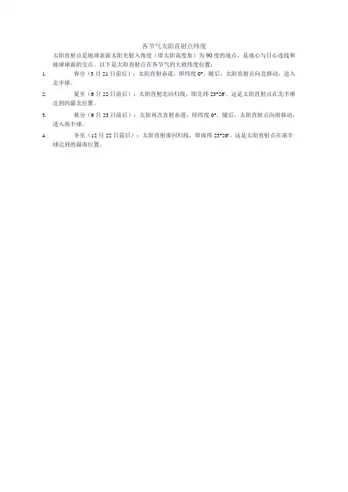 各节气太阳直射点纬度