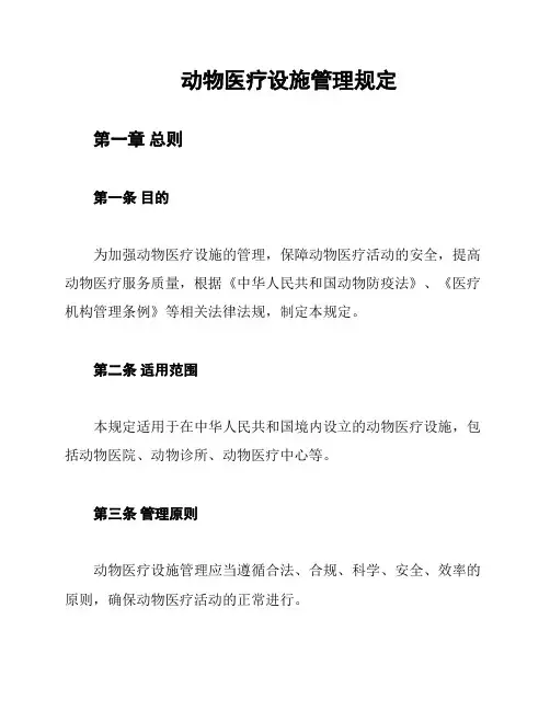 动物医疗设施管理规定