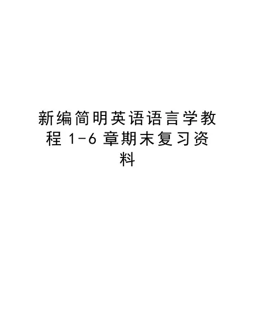 新编简明英语语言学教程1-6章期末复习资料