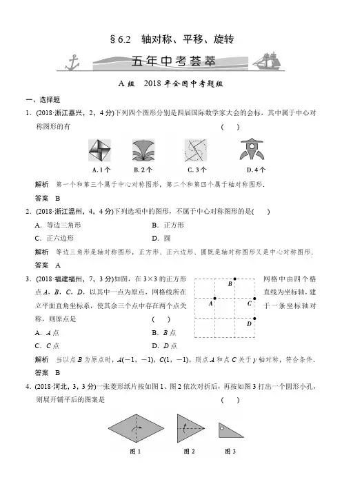 【精品】2018版中考数学：6.2-轴对称、平移、旋转(含答案)
