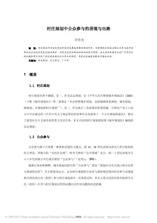 村庄规划中公众参与的困境与出路_许世光