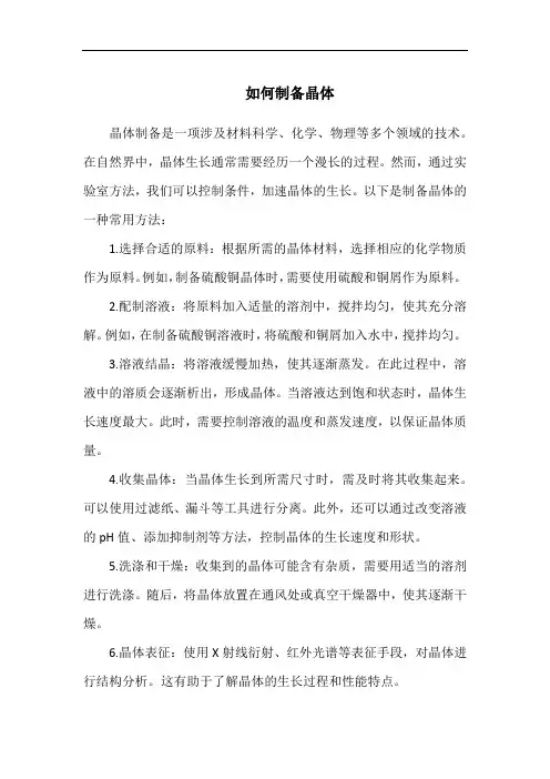 如何制备晶体