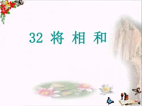 六年级语文上册 第32课 将相和精品教学PPT课件4 西师大版