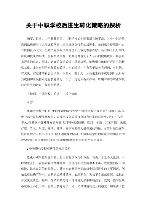 关于中职学校后进生转化策略的探析