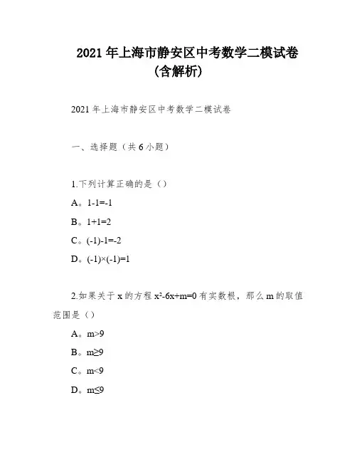 2021年上海市静安区中考数学二模试卷(含解析)