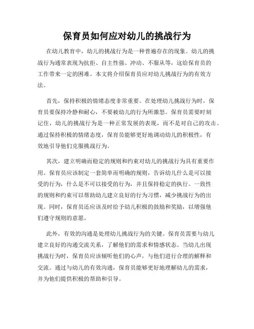 保育员如何应对幼儿的挑战行为
