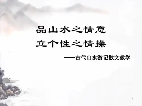 古代山水游记散文ppt课件