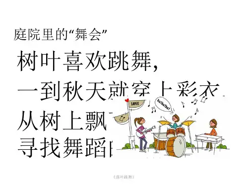 《落叶跳舞》ppt课件