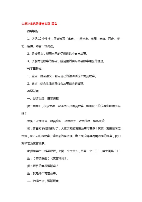 亡羊补牢优秀课堂实录 3篇