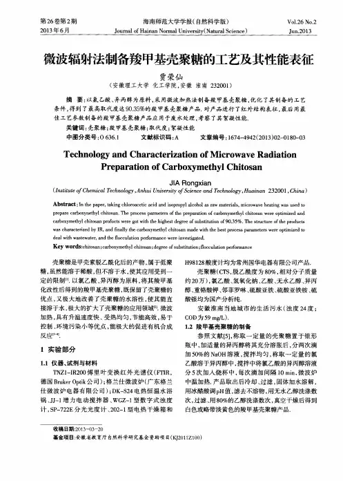 微波辐射法制备羧甲基壳聚糖的工艺及其性能表征