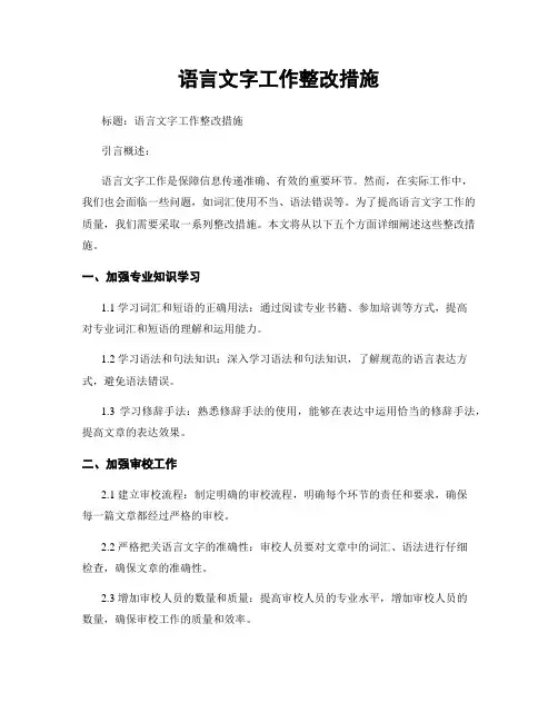语言文字工作整改措施