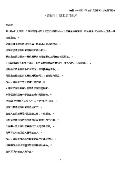 (完整word版)本科法学《证据学》期末复习题库
