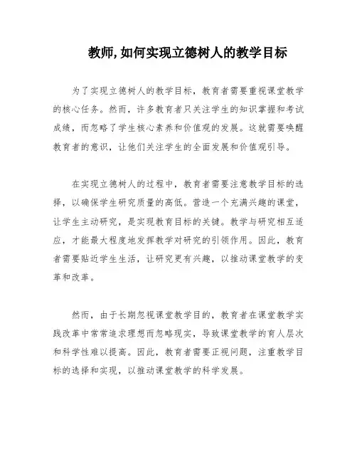 教师,如何实现立德树人的教学目标